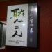 福井市片町にある「職人二人」に行ってきた